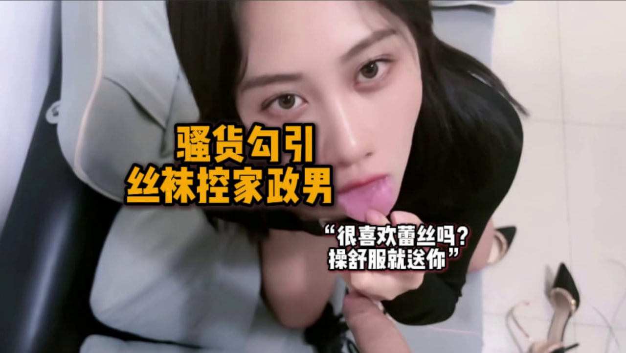完整版23分钟 “想不想用嘴巴口一下 姐姐的小香穴好不好看   ” 骚逼叫家政上门操逼互免，故意露出蕾丝内裤+跳蛋调戏家政男，一边做家政一边操逼，免费操的逼没想到颜值高的同时吃肉棒技术是一点都没落下，360°吸舔都快被吸喷了，还没操骚逼就已经出水了，被无套多姿势抽插频频淫叫。#编号AUG163
