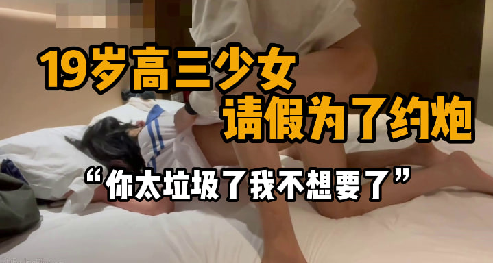 完整版27分钟 “给校长打个电话说在跑步“ 还在上高中的小骚逼，跟班主任请假说是生病了肚子疼，实际上是偷偷跑出来跟炮友做爱，衣服都没换就火急火燎的跑到酒店草逼了，为了增加刺激感还想着给校长打个电话说在跑步，被操得嗷嗷叫疼了还说男主不行，结果被操得更狠了，再也不嚣张了。#编号NOV262