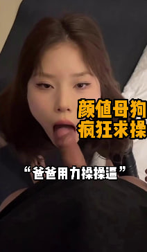 完整版21分钟 “爸爸把我的丝袜撕烂把鸡巴插进去吧” 到了发情期的小母狗欲望是真的大，太鸡巴骚了，各种扭捏想被大鸡巴日，疯狂求干，长得乖乖的，逼是骚骚的，真是想日穿的她骚逼。#编号DEC182