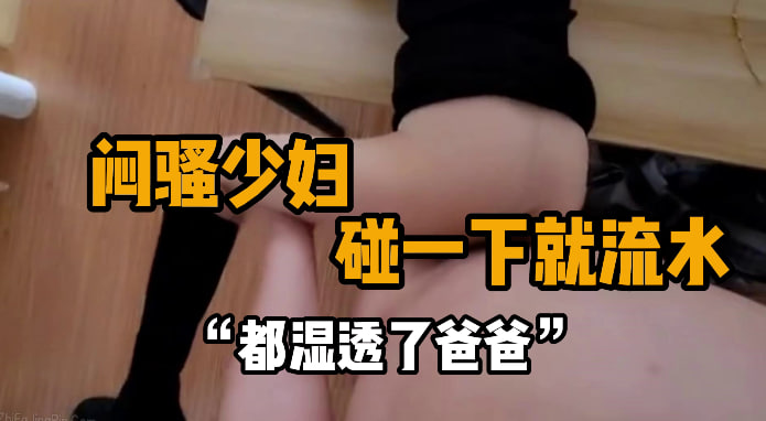 完整版18分钟 “不要不要坚持不住了” 约啪闷骚小少妇，平时估计自己处理的不过来了，家里的小玩具都堆满了，给男主约到自己家里操逼，太久没被真正的大鸡巴草了，刚看到鸡巴下面就湿透了，骚得不行，逼还挺粉的估计平时也没被男人日。#编号DEC282