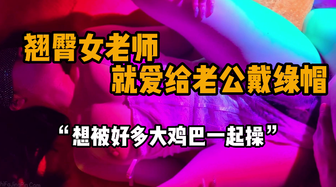 完整版20分钟 “下次跟我老公一起干我” 已婚大屁股的御姐老师，没想到竟然是一个反差母狗，背着她老公给学生当精盆，真的是骚得不行，女老师身材非常好，加上氛围灯跟蕾丝眼罩，操得她淫荡的叫声在整个屋子回响，骚话连篇还想着多几个大鸡巴一起日她的骚逼，给她的穴里塞满。#编号JAN072