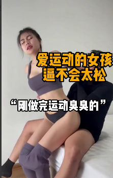 完整版12分钟 “我来动就好了我动快一点” 爱健身的小甜妹，前凸后翘的身材很不错，长得乖乖的样子，刚做完瑜伽就被抓住操逼，刚出了一身的小香汗，已经精疲力竭了还要自己坐在大鸡巴上动，简直骚的不行，后入抓住马尾就是加速打桩，操得腿都发软了。#编号JAN112