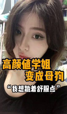 完整版11分钟 “跪着插我我想跪着” 超高颜值的漂亮学姐，人美逼骚又听话，刚开始认识学姐的时候都很青涩，连手都不敢摸，后来慢慢熟悉了之后，学姐直接主动含住大鸡巴，樱桃小嘴儿超舒服，小穴又骚又嫩操的她逼水直流。#编号JAN132