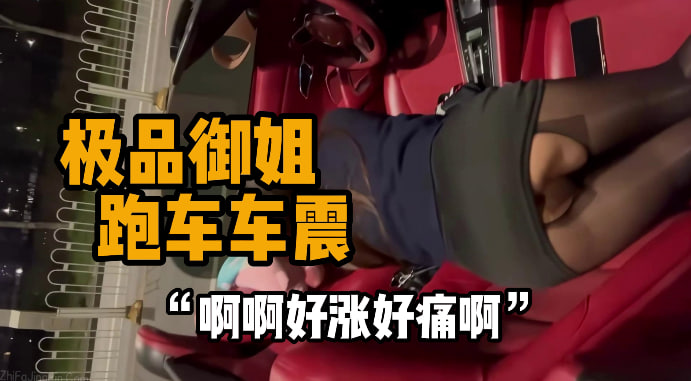 完整版11分钟 “后面插好舒服好痛” 午夜时分，夜深人静的时候，就该去找点刺激的事情做了，高架桥上，一辆敞篷跑车停在桥边，腿长一米一的极品御姐趴在副驾漏出淫荡翘臀，一根大鸡巴无情的插入蜜穴，小骚货的淫叫在高架上回荡。#编号JAN292