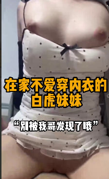 完整版30分钟 “我哥不在家里” 趁小母狗的家里没人，直接溜到她家里去把她的白虎逼狠狠的操一遍，小母狗还是真的骚啊，自己发消息说逼痒痒的就已经把内衣内裤脱掉了，真空在家等着大鸡巴上门服务，雪白的奶子和白虎逼让人简直把持不住，就怕被她哥抓到。#编号MAR012