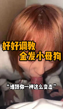 完整版17分钟 “我要给你的小鸡鸡吃掉” 超级可爱的小妹妹，在厕所里偷吃大鸡鸡，尝的是津津有味的，一边吃还一边品鉴，简直太反差了，后面直接拉到房间开始进入正题，传教士可能给小妹妹操得有点受不了了就想着自己掌握主动权，自己坐在大鸡巴上蠕动，享受着被鸡巴进入身体的快感。#编号FEB212