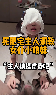 完整版25分钟 “主人的鸡鸡好臭啊” 可可爱爱的小女仆沦为死肥宅主人的玩物了，跟主人玩游戏输了就要接受惩罚，被主人用狗绳拴着在房间里爬行，被主人按在窗边揉虐，小骚逼都被外面的人看光了，给主人舔臭鸡巴，各种动作被插入，小母狗骑乘骚穴榨精直接被内射流出来。#编号FEB251