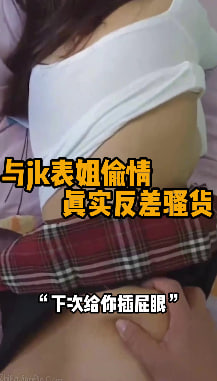 完整版23分钟 “射里面会被你表哥发现” 来表姐家里做客，表姐还在做运动，表哥刚出门去了，穿着jk黑丝做运动的表姐简直太诱惑了，还时不时的抛个媚眼，赤裸裸的勾引啊，这谁忍得住，上去直接把表姐的裙子撩起来看着她的大骚屁股，表姐也是半退半就的被拿下了。#编号FEB131